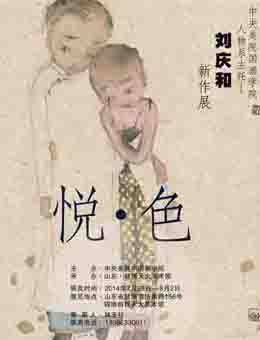 悦•色—刘庆和新作展