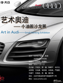 艺术奥迪——小油画沙龙展