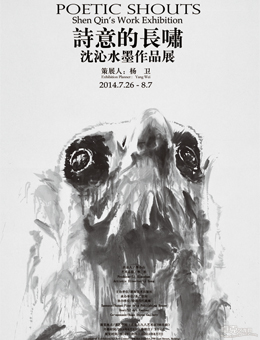 诗意的长啸——沈沁水墨作品展