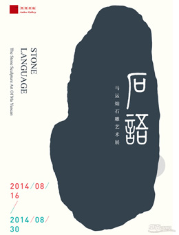 石语——马运灿石雕艺术展