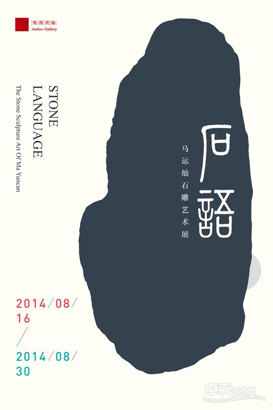 “石语”海报
