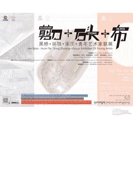 剪刀&石头&布——环铁、黑桥、宋庄地区青年艺术家联展