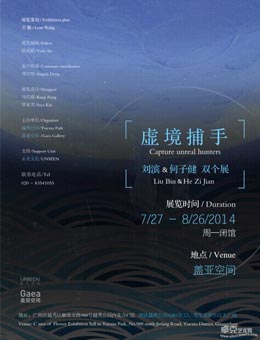 虚境捕手——刘滨 & 何子健双个展