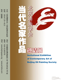 北京油画学会当代名家作品邀请展