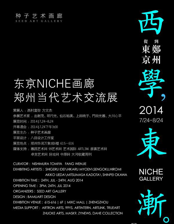 2014 东京NICHE画廊郑州当代艺术交流展