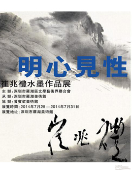 “明心见性”崔兆礼水墨作品展