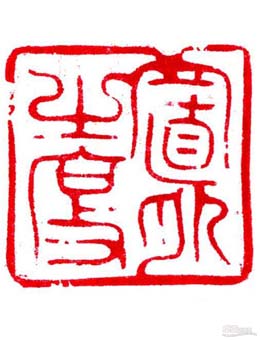 “金石永寿”中国艺术研究院中国篆刻艺术院第三届院展暨国际邀请展