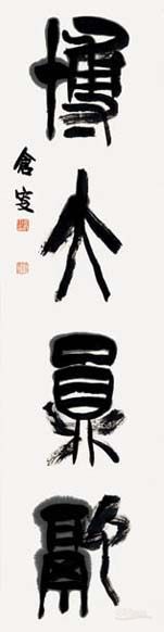 《篆书条幅》  李刚田