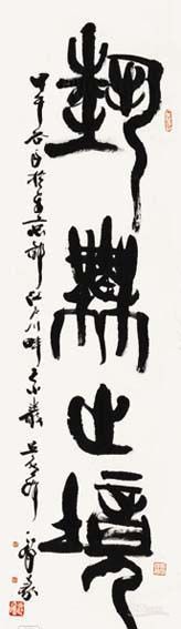 《篆书条幅》  韩天衡