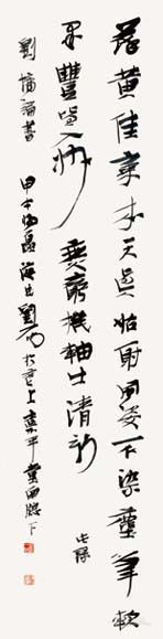 《行草条幅》  刘一闻
