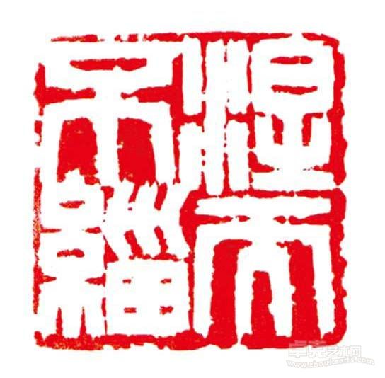 《涅而不缁》  权昌伦