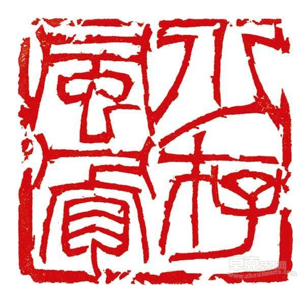 《少存风骨》  河野隆