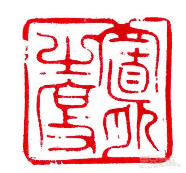 《置之度外》  孙慰祖
