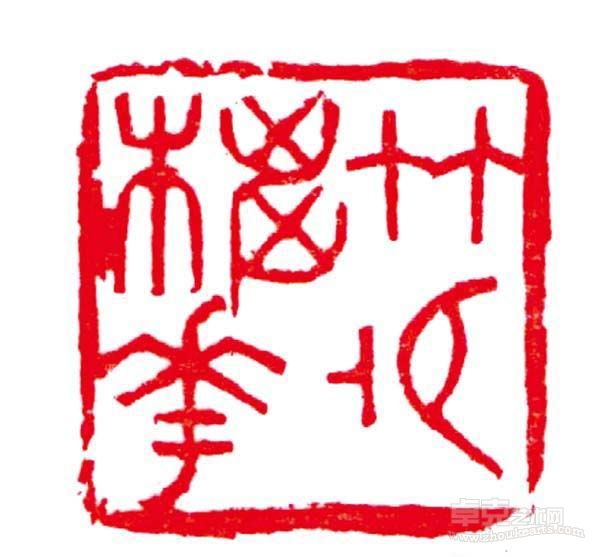 《竹外桃花》  熊伯齐
