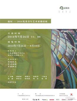 “起辰”2014优秀青年艺术家邀请展