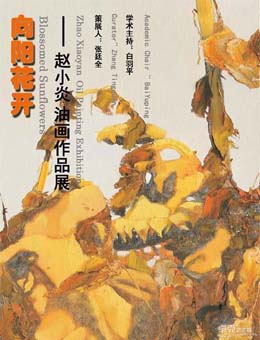 “向阳花开”赵小炎油画作品展