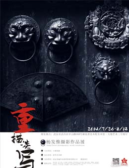 “重描淡写”——杨发维摄影作品展