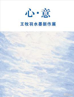 “心·意”王牧羽水墨新作展