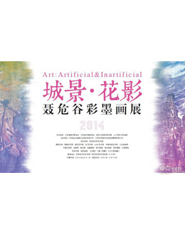 城景·花影——聂危谷彩墨画展将在苏州朵云轩艺术馆举办