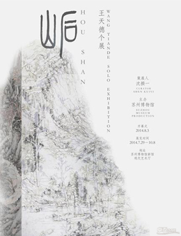 “后山”王天德个展