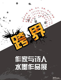 “跨界”作家与诗人水墨作品展