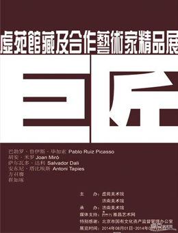 “巨匠”虚苑馆藏及合作艺术家精品展