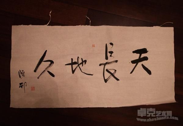 《天长地久》  陈村