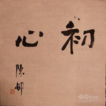 《初心》  陈村