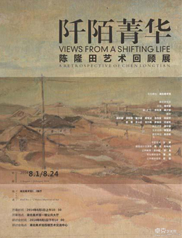 “阡陌菁华”陈隆田艺术回顾展