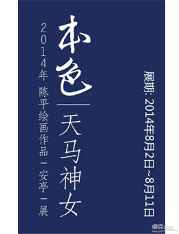 “本色|天马神女”——陈平绘画作品展
