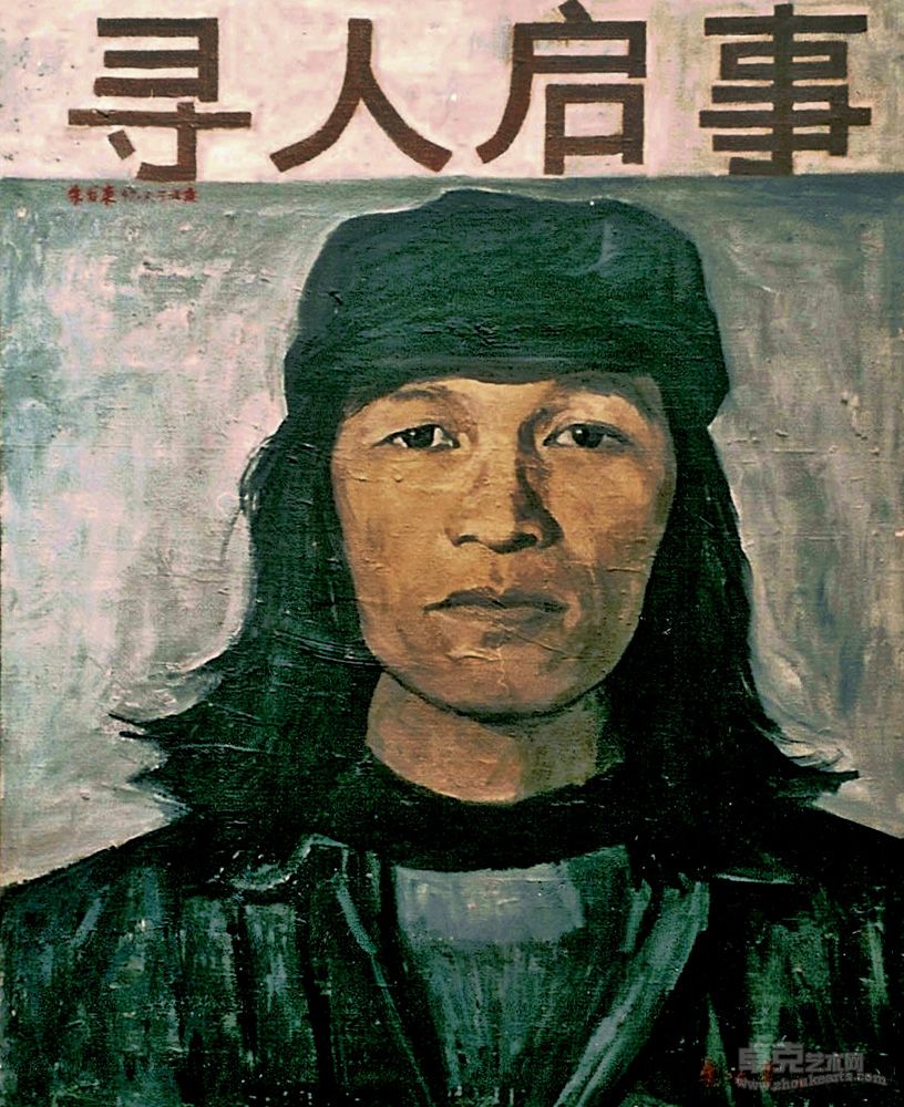 《寻人启事》1997油画 100x80cm黄燎原收藏 北京现在画廊负责人