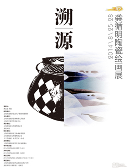 “溯源”龚循明陶瓷绘画展