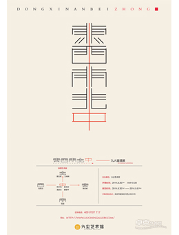 “东西南北中”——九人邀请展