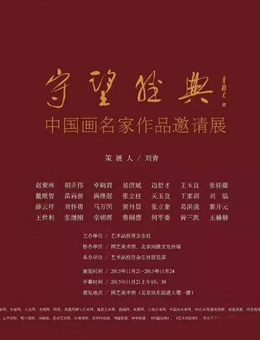 “守望经典”中国画名家作品邀请展