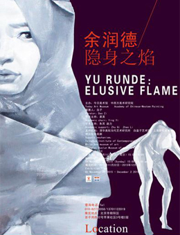 “隐身之焰”余润德个展