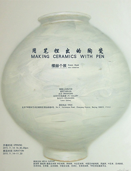 用笔捏出的瓷器—權赫个展