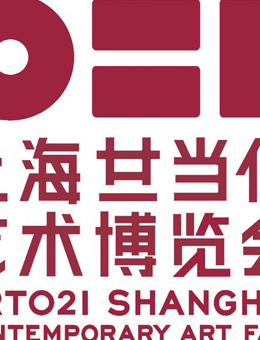 上海廿一当代艺术博览会