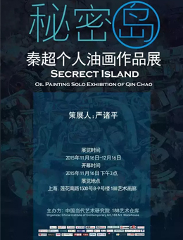 《秘密岛》——秦超个人油画作品展