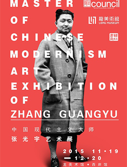 中国现代主义大师：张光宇艺术展