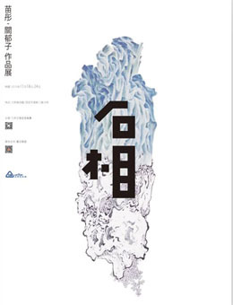“石 相”——苗彤 ▪关郁子作品展