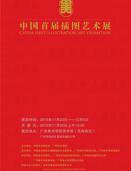 中国首届插图艺术展
