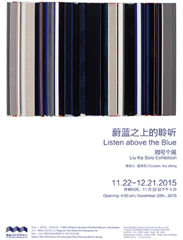 蔚蓝之上的聆听：刘可个展