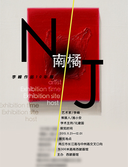 南橘——李峰作品10年展