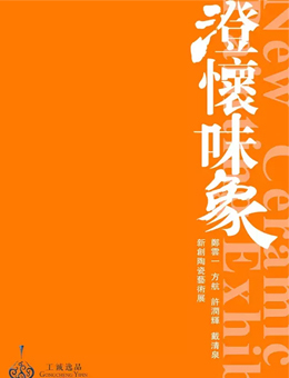 澄怀味象——戴清泉 方航 许润辉  郑云一 新创陶瓷艺术展