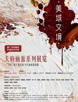 天府画派系列展览：美域文境·2015域上和美新当代油画邀请展