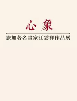 心象—旅加画家江云祥作品展