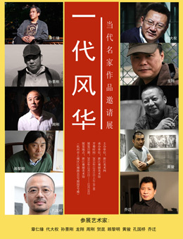 “一代风华”当代名家作品邀请展