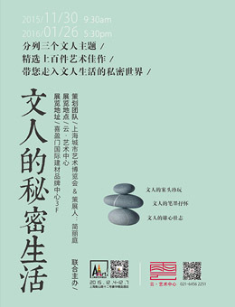 AArt外围艺术展 - “文人的秘密生活”