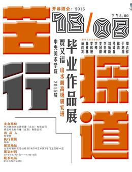 苦行探道—2015届贾又福山水画创作高级研究班毕业展