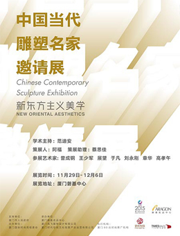 新东方主义美学—中国当代雕塑名家邀请展